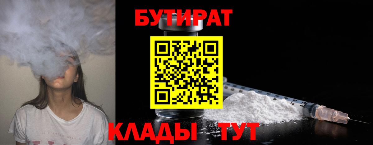 Бутират бутандиол  Бутират  Железноводск  Вход с VPN 
