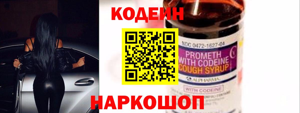 Кодеин Purple Drank  Вход с VPN  Железноводск 