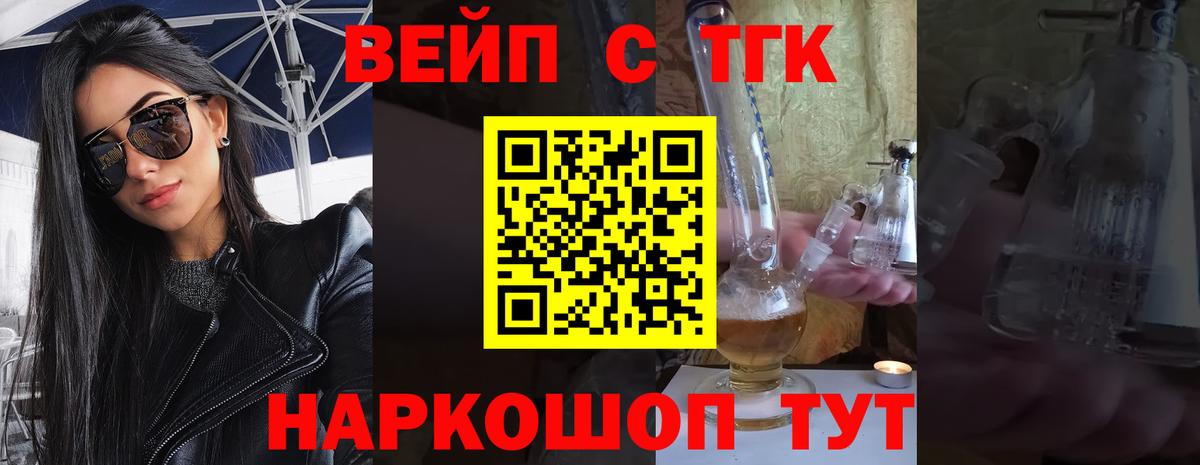 ТГК вейп с тгк Железноводск